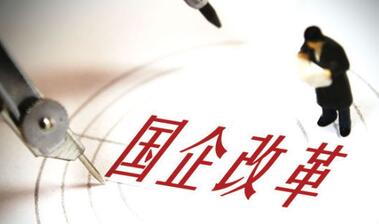 国企改革“1+N”，能源企业又何去何从？