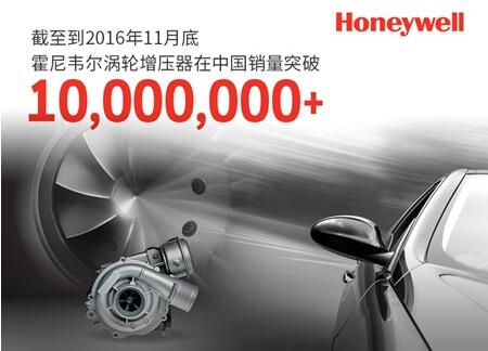 霍尼韦尔在华涡轮增压器销量突破1000万台(图文)