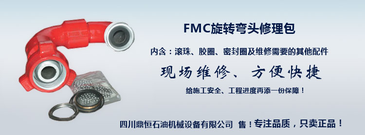 FMC弯头修理包.jpg